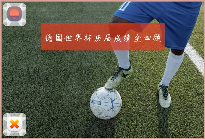 德国世界杯历届成绩全回顾