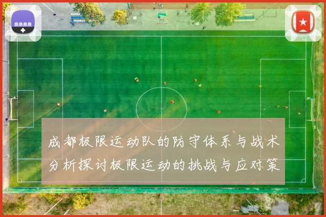 成都极限运动队的防守体系与战术分析探讨极限运动的挑战与应对策略