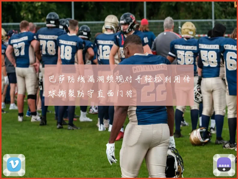 巴萨防线漏洞频现对手轻松利用传球撕裂防守直面门将