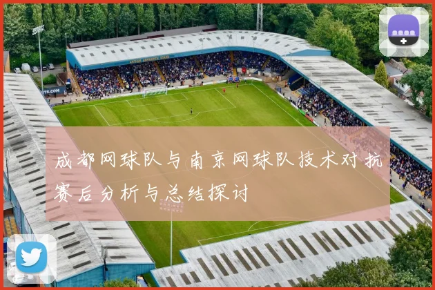 成都网球队与南京网球队技术对抗赛后分析与总结探讨